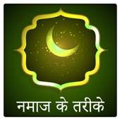 Namaz Guide in Hindi icon