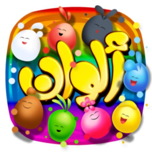 ألوان - بدون انترنت 1.2