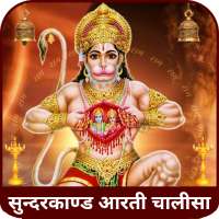 Sunderkand Bajrang baan Hanuman Chalisa Aarti song logo