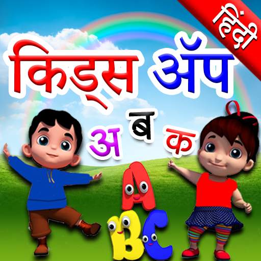 Hindi Kids Learning Alphabets 1.47