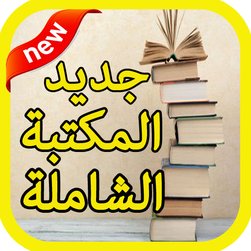 جديد المكتبة الشاملة 2020 иконка
