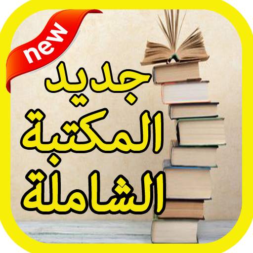 جديد المكتبة الشاملة 2020 1.0