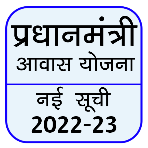 Pm Awas Yojana: आवास योजना иконка