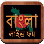 Bangla Live FM Radio - বাংলা লাইভ ফম রেডিও 1.0