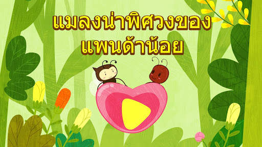 แมลงน่าพิศวงของแพนด้าน้อย screenshot 6