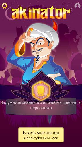 Akinator скриншот 1