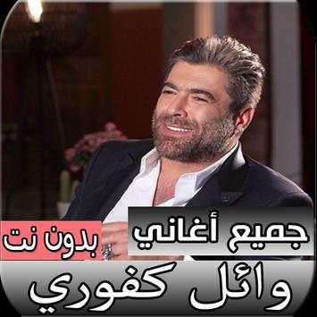 جميع اغاني وائل كفوري الجديدة والقديمة بدون نت screenshot 1