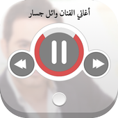اغاني الفنان وائل جسار icon