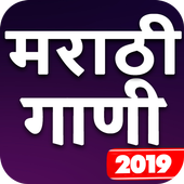 Marathi Songs, Gane, Video - मराठी गाणी 2019 أيقونة