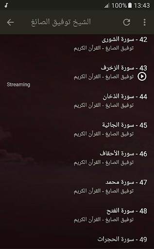 القران الكريم كامل بصوت الشيخ توفيق الصائغ screenshot 5