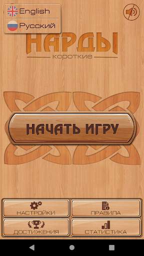 Короткие нарды скриншот 1