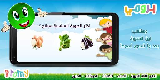 برومي : معلم الاطفال للحروف والألوان بدون انترنت screenshot 6