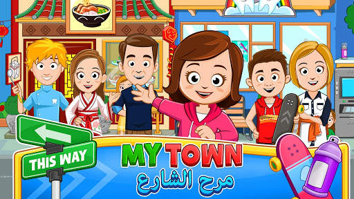 My Town : مرح الشارع 1 تصوير الشاشة