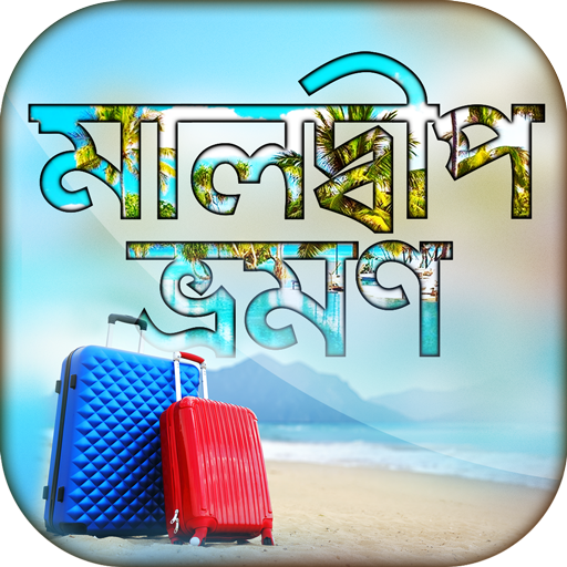 ikon মালদ্বীপ ট্যুর গাইড Maldives Tour