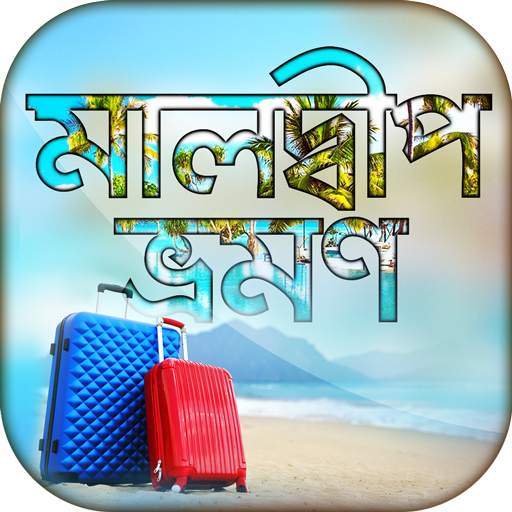 মালদ্বীপ ট্যুর গাইড Maldives Tour 5.1