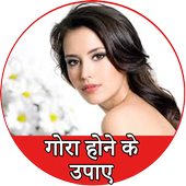 गोरा होने के उपाए - Gora Tips आइकन