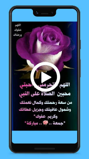 حالات فيديو الصلاة على النبي ويوم الجمعة بدون نت screenshot 6