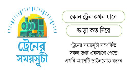 ট্রেনের সময়সূচী বাংলাদেশ -  Train schedule app BD screenshot 1