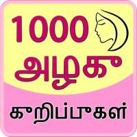1000 Beauty Tips in Tamil icon