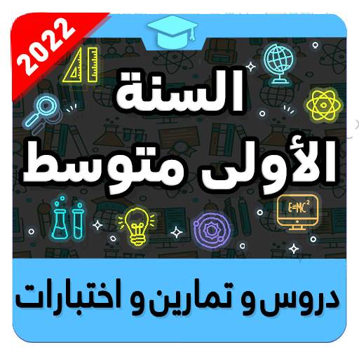 السنة الأولى متوسط 1.1.4