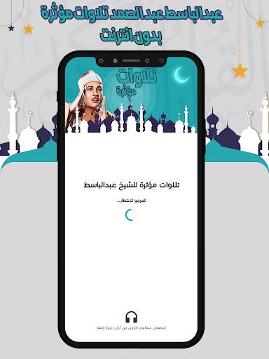 تلاوات مؤثرة عبدالباسط بدون نت screenshot 1