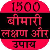1500 Bimari Lakshan Aur Upay on 9Apps