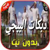 اغاني ودبكات بوبجي on 9Apps