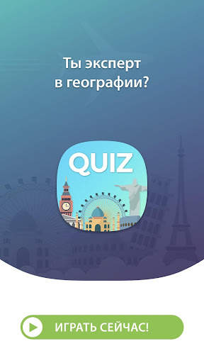 Викторина по Географии скриншот 1