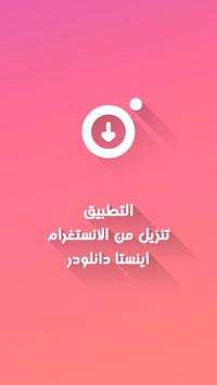 تنزیل من الانستغرام – انستا دانلودر 1 تصوير الشاشة