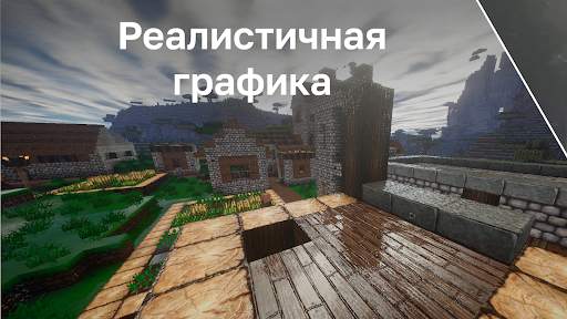 Мод на Реалистичные Шейдеры скриншот 1