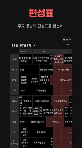 TV편성표 - 모두의편성표, 실시간TV screenshot 2