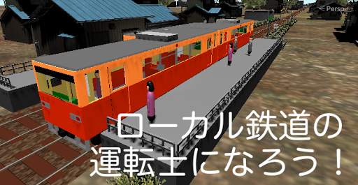 ワンマン列車物語　鉄道運転シミュレーター screenshot 1