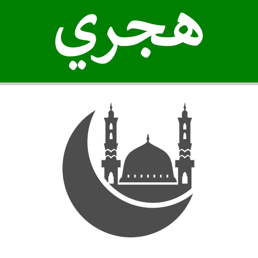 التقويم الهجري و أوقات الصلاة أيقونة