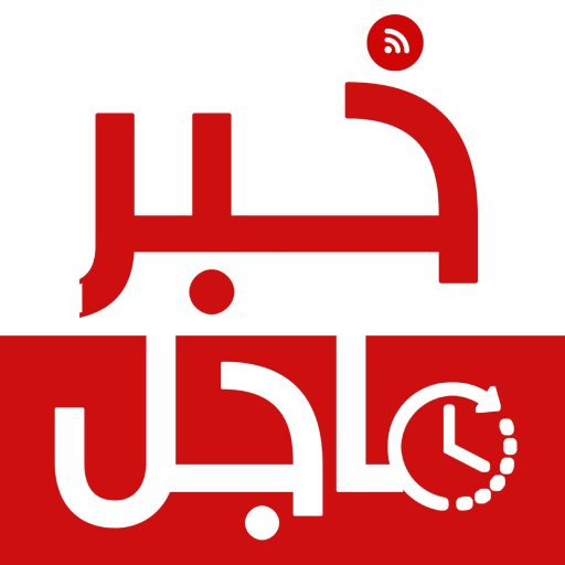خبر عاجل - العالم عاجل أيقونة