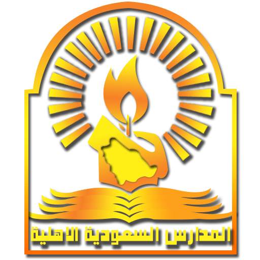 المدارس السعودية الأهلية 1.1.3