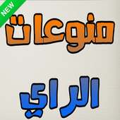أجمل أغاني الراي RAI JDID MP3 on 9Apps