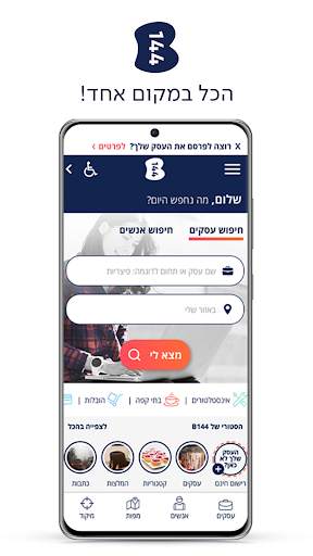 Bezeq b144- Businesses Search screenshot 2