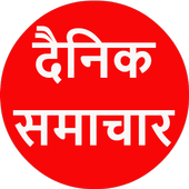 Aaj ka Taja Samachar: Aaj ke Mukhya Samachar icon