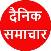 Aaj ka Taja Samachar: Aaj ke Mukhya Samachar 1.1