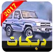دبكات هجوله 2017 (بدون نت) on 9Apps