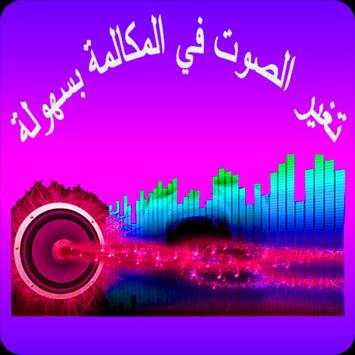 تغيير صوت أثناء المكالمة | مجانا 2018 1 تصوير الشاشة