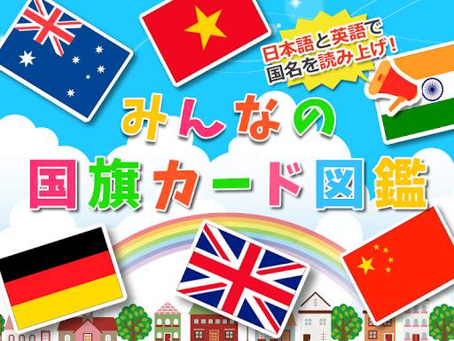 みんなの国旗カード図鑑　幼児・子供向け　教育・英語 скриншот 1