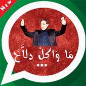 Maroc Stickers WhatsApp Pro