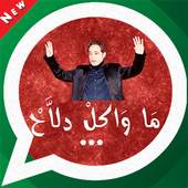 Maroc Stickers WhatsApp Pro 3.1