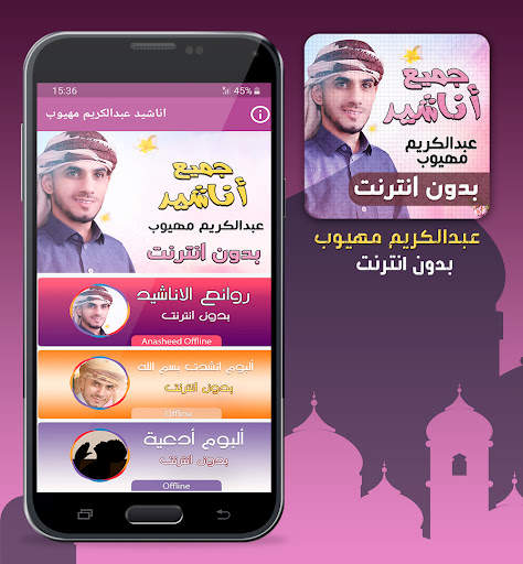 عبدالكريم مهيوب اناشيد بدون نت screenshot 1