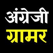अंग्रेजी ग्रामर | English grammar 1.1.0
