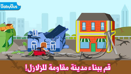 المبنى المقاوم للزلازل الخاص بصغير الباندا 1 تصوير الشاشة