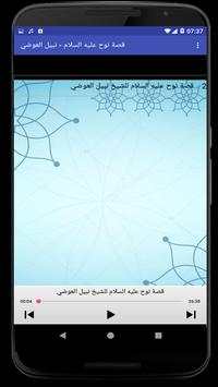 نبيل العوضي نوح عليه السلام screenshot 1