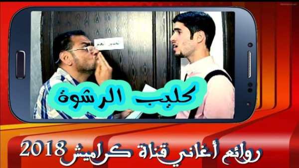 روائع أغاني قناة كراميش 2018 – بدون نت 7 تصوير الشاشة