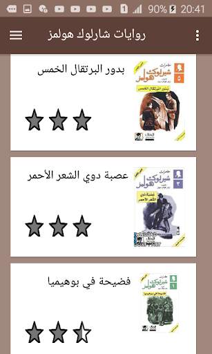 روايات شارلوك هولمز screenshot 1